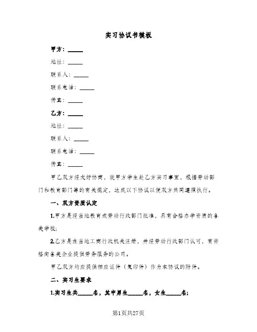 实习协议书模板（八篇）