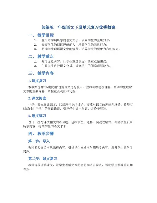 部编版一年级语文下册单元复习优秀教案