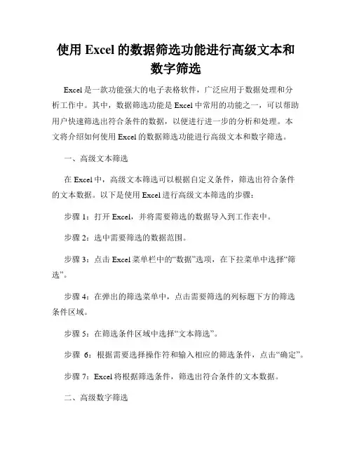 使用Excel的数据筛选功能进行高级文本和数字筛选