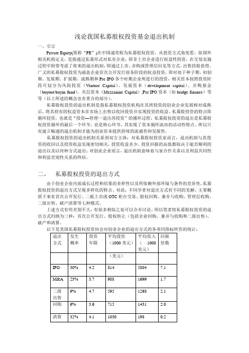 浅论我国私募股权投资基金退出机制