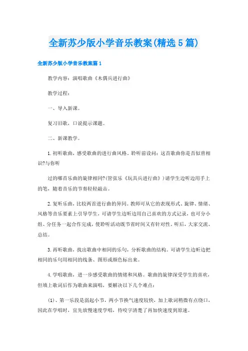 全新苏少版小学音乐教案(精选5篇)