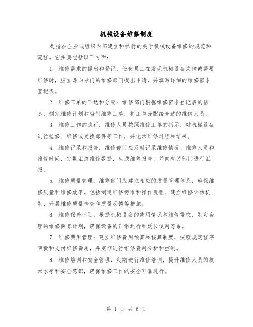 机械设备维修制度(3篇)