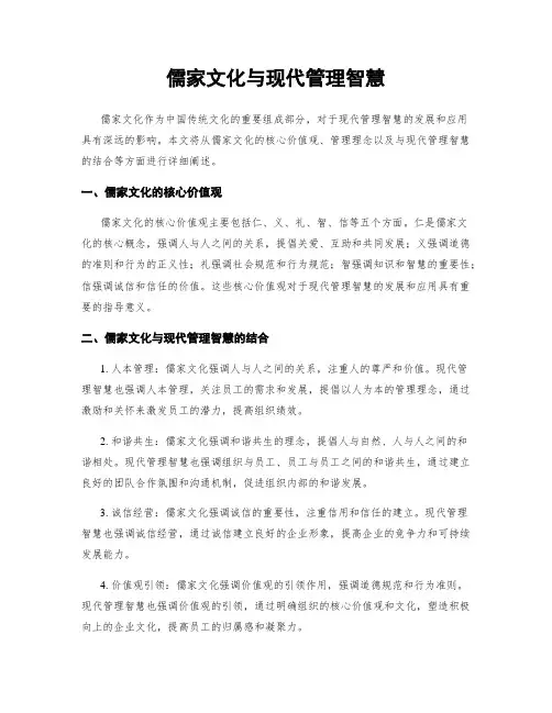 儒家文化与现代管理智慧