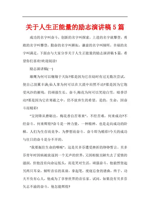 关于人生正能量的励志演讲稿5篇