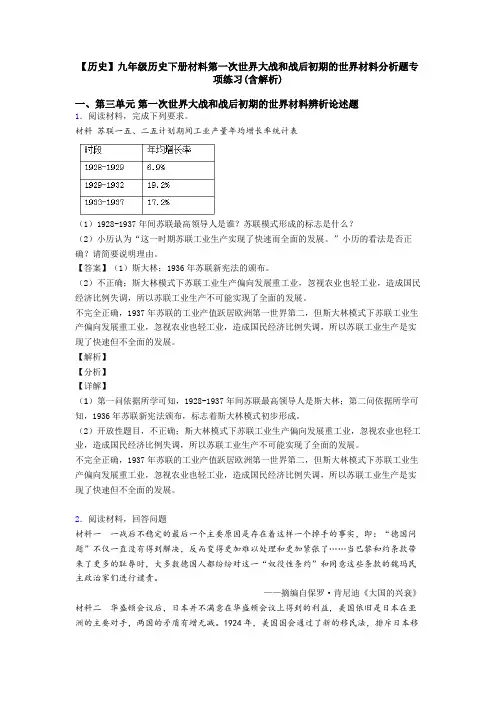 【历史】九年级历史下册材料第一次世界大战和战后初期的世界材料分析题专项练习(含解析)