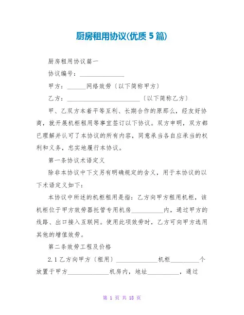 厨房租用协议(优质5篇)