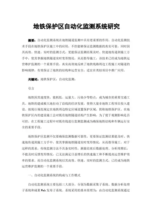 地铁保护区自动化监测系统研究
