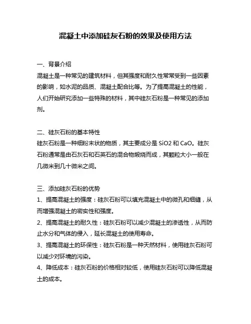 混凝土中添加硅灰石粉的效果及使用方法