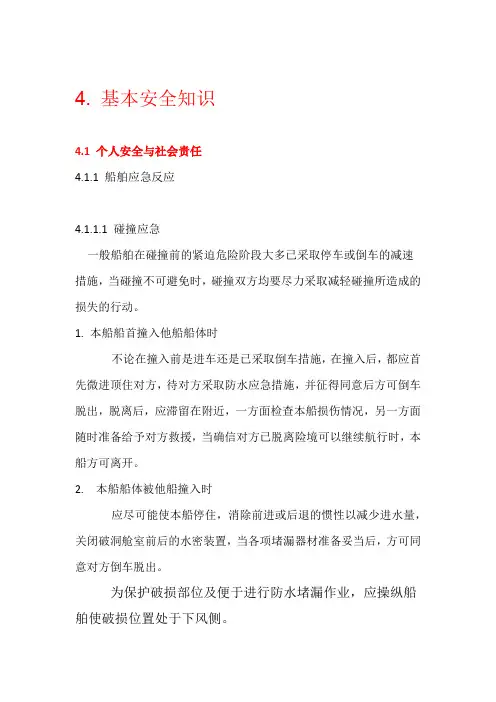 船员基本安全培训