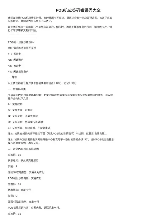 POS机应答码错误码大全