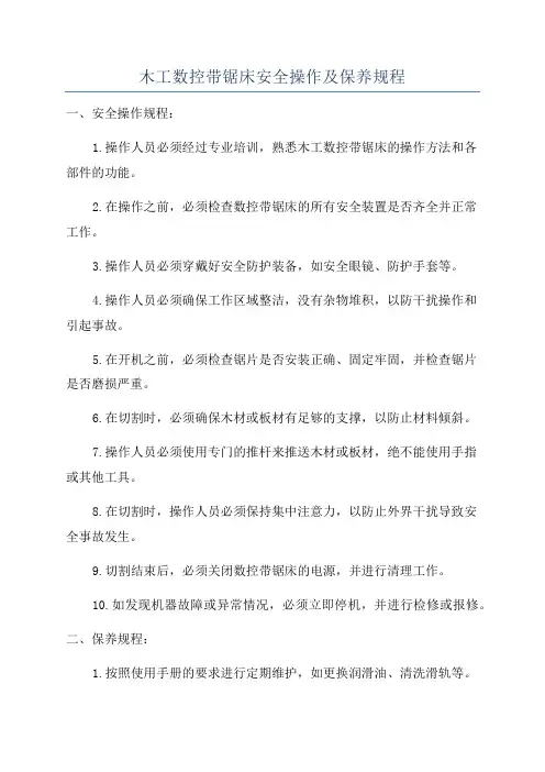 木工数控带锯床安全操作及保养规程