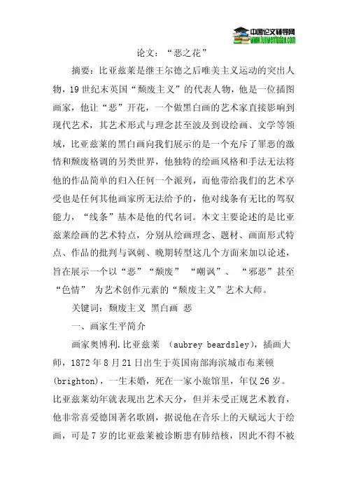 论文：“恶之花”