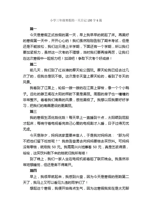 小学三年级寒假的一天日记100字6篇_小学三年级日记