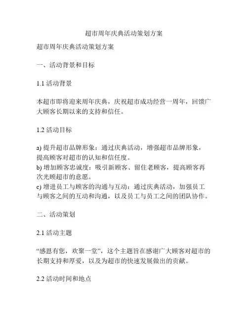 超市周年庆典活动策划方案