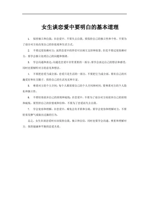 女生谈恋爱中要明白的基本道理