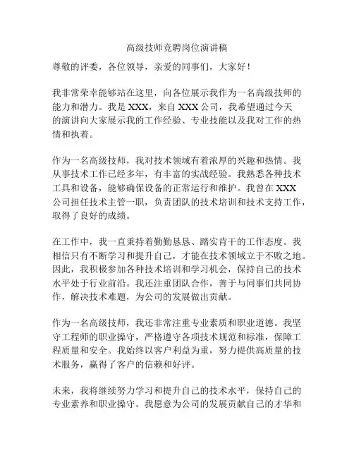 高级技师竞聘岗位演讲稿