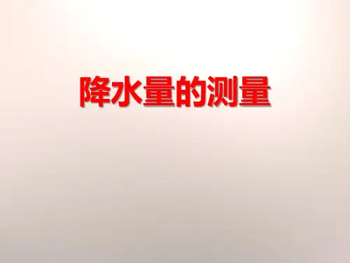 教科版四年级科学上册《降水量的测量》PPT课件(5篇)