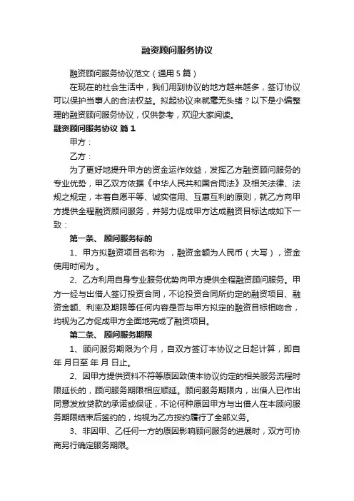 融资顾问服务协议范文（通用5篇）