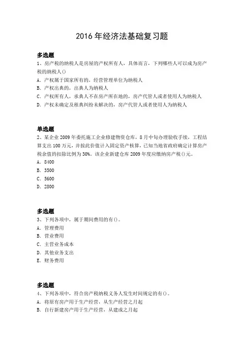 2016年经济法基础复习题2524