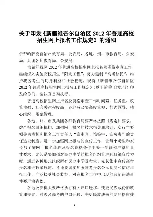 关于印发《新疆维吾尔自治区2012年普通高校招生网上报名工作规定》的通知