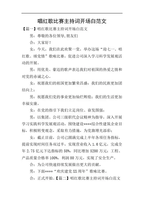 唱红歌比赛主持词开场白范文