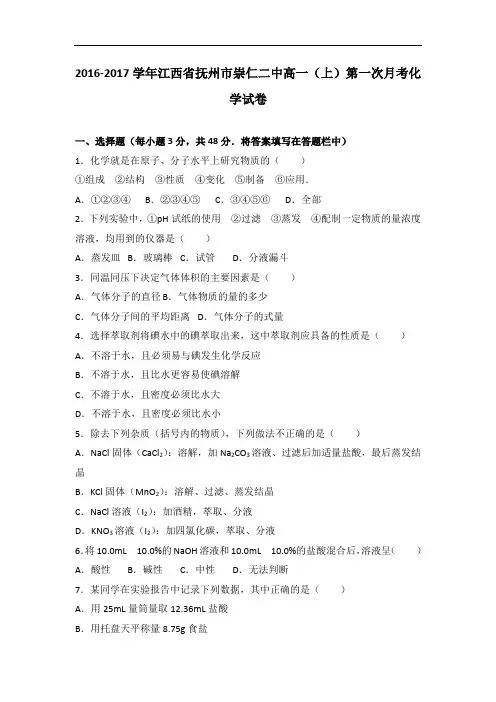 江西省抚州市崇仁二中2016-2017学年高一上学期第一次