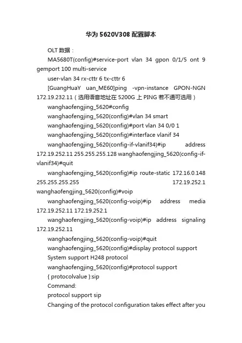 华为5620V308配置脚本