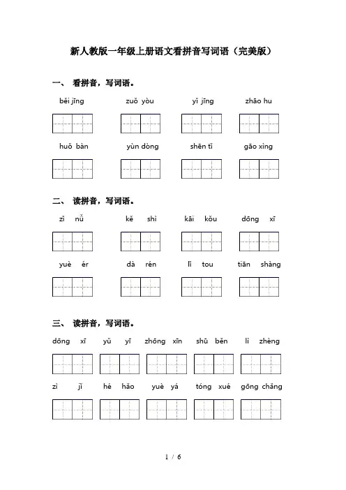 新人教版一年级上册语文看拼音写词语(完美版)