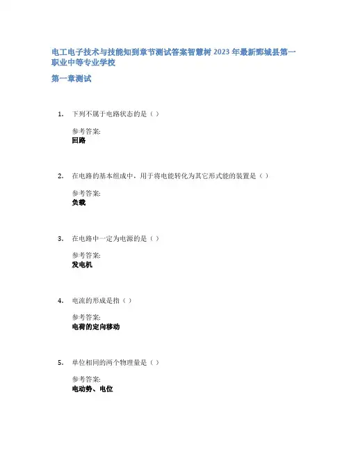 电工电子技术与技能知到章节答案智慧树2023年鄄城县第一职业中等专业学校