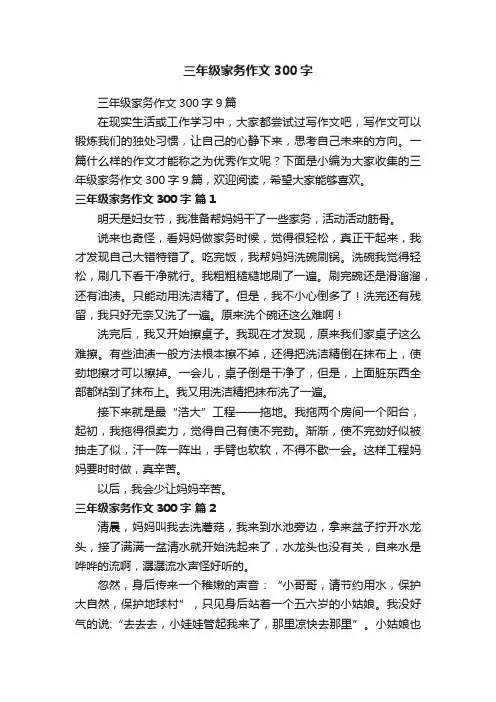 三年级家务作文300字