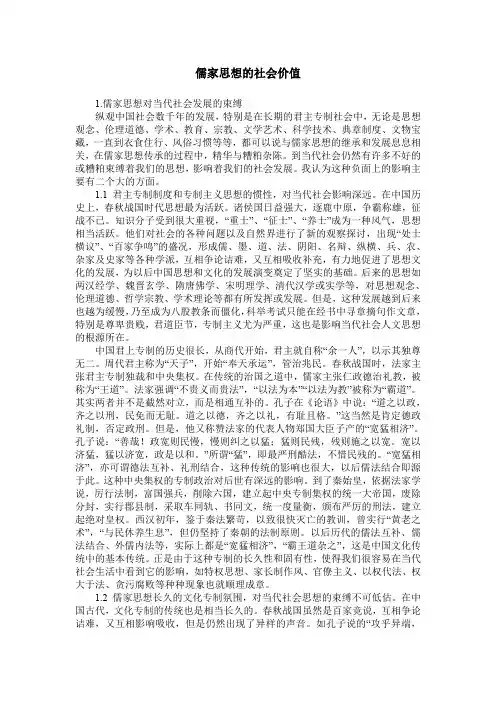 儒家思想的社会价值