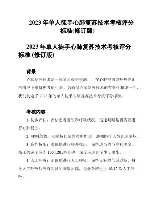 2023年单人徒手心肺复苏技术考核评分标准(修订版)