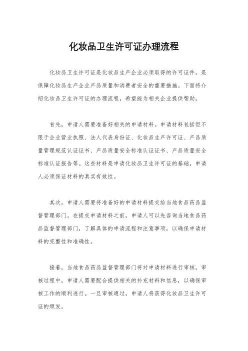 化妆品卫生许可证办理流程