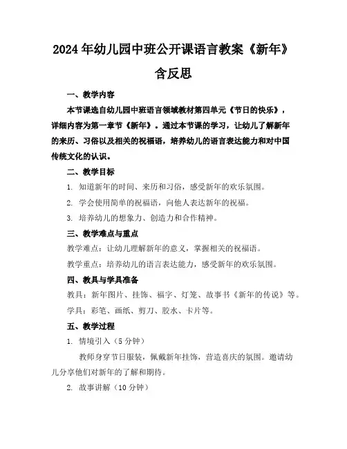 2024年幼儿园中班公开课语言教案《新年》含反思