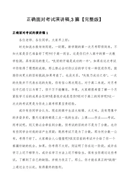 正确面对考试演讲稿,3篇【完整版】