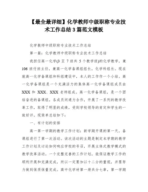 【最全最详细】化学教师中级职称专业技术工作总结3篇范文模板