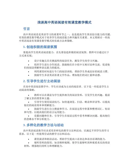 浅谈高中英语阅读有效课堂教学模式