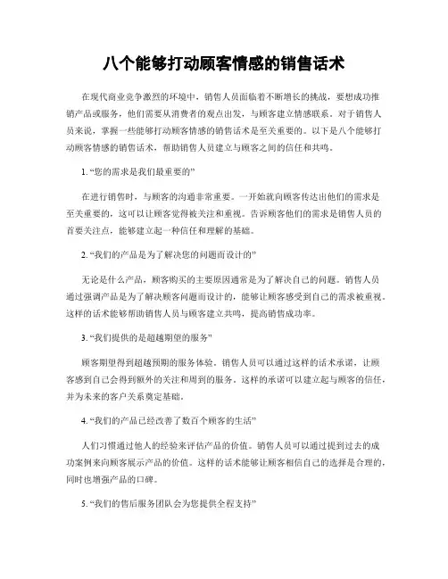 八个能够打动顾客情感的销售话术