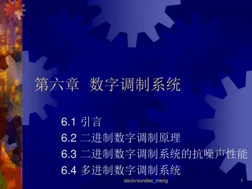 【大学课件】 数字调制系统-文档资料