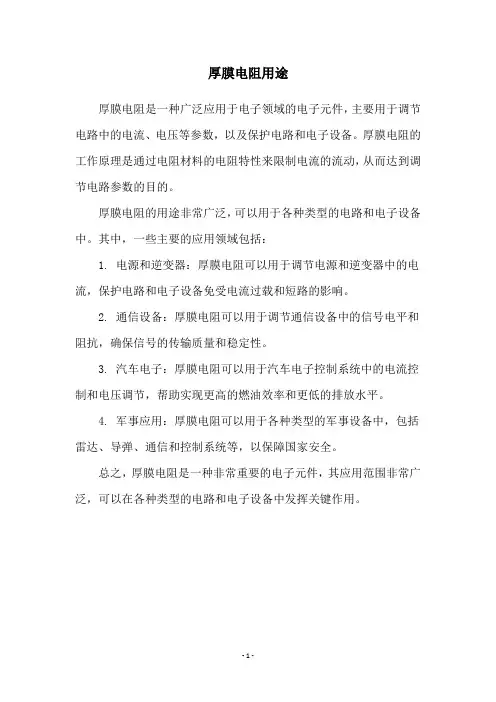 厚膜电阻用途