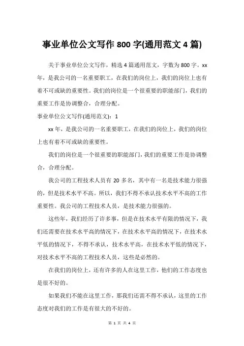 事业单位公文写作800字(通用范文4篇)
