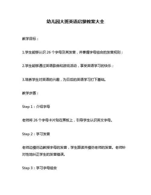 幼儿园大班英语启蒙教案大全