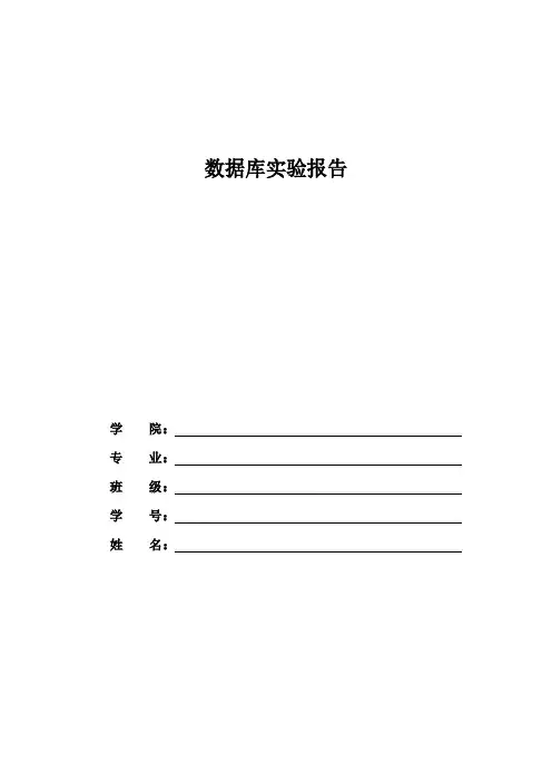 SQL数据库实验报告
