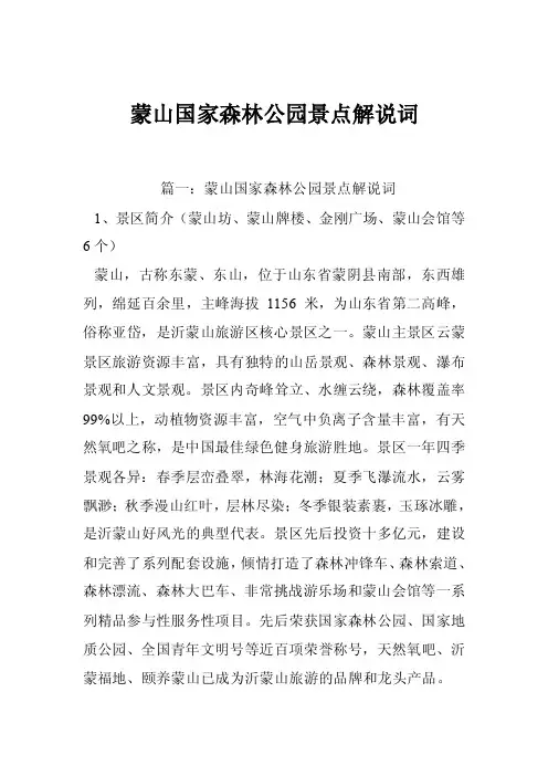 蒙山国家森林公园景点解说词