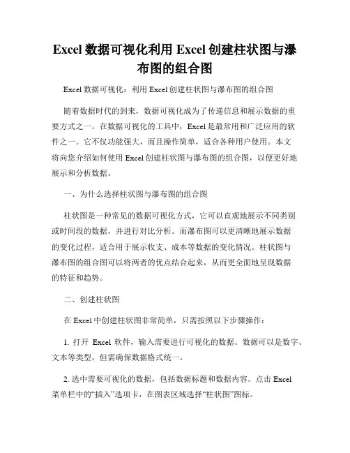 Excel数据可视化利用Excel创建柱状图与瀑布图的组合图