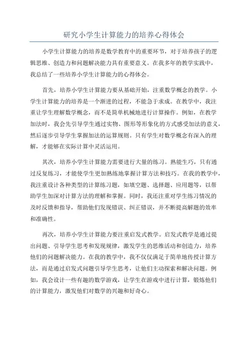 研究小学生计算能力的培养心得体会