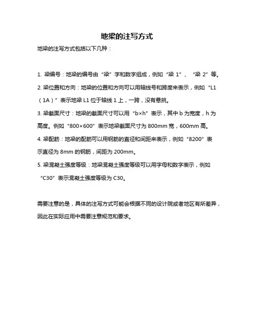 地梁的注写方式