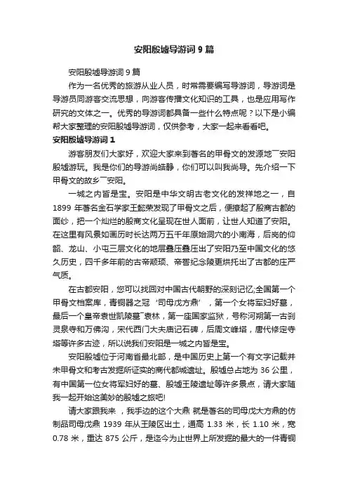 安阳殷墟导游词9篇