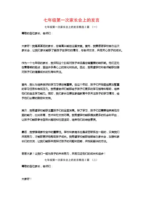 七年级第一次家长会上的发言2篇