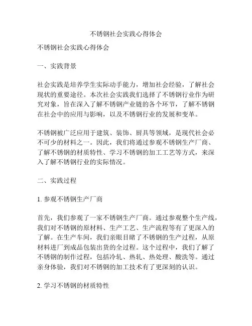 不锈钢社会实践心得体会